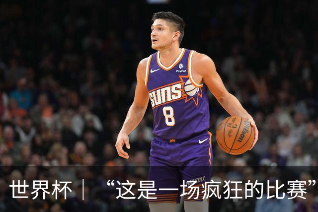 世界杯｜“这是一场疯狂的比赛”