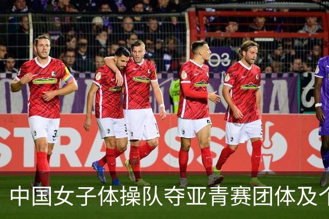 中国女子体操队夺亚青赛团体及个人全能桂冠