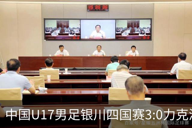 中国U17男足银川四国赛3:0力克澳大利亚