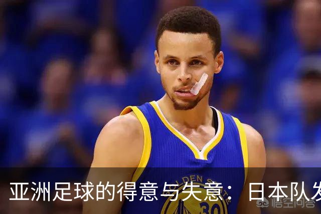 亚洲足球的得意与失意：日本队发挥最稳定 老牌劲旅遗憾