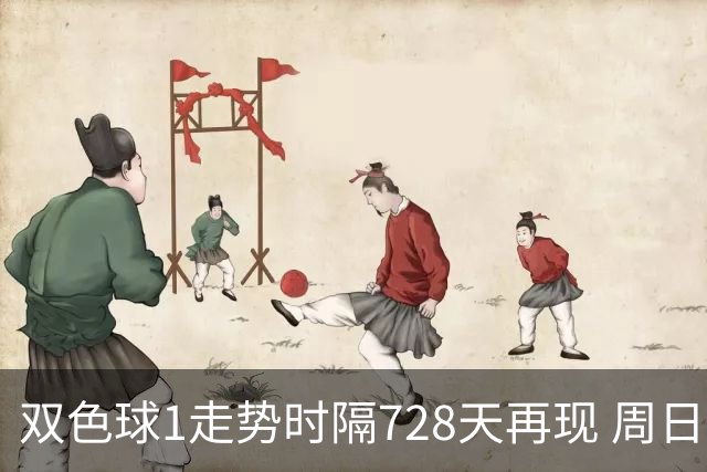 双色球1走势时隔728天再现 周日晚还要开？