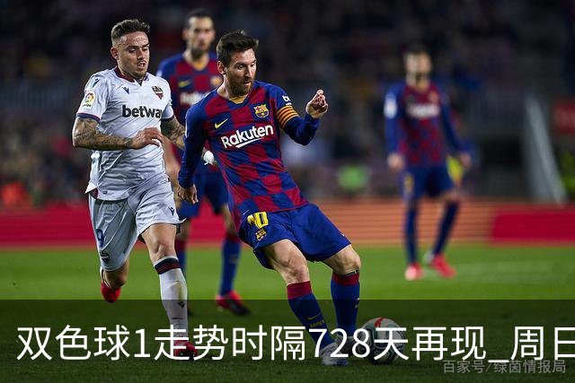 双色球1走势时隔728天再现 周日晚还要开？