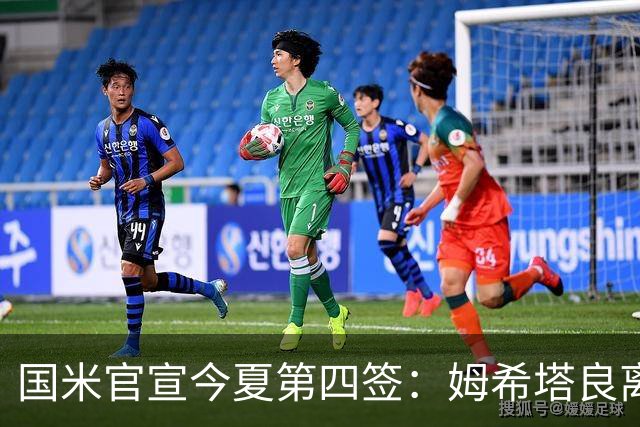 国米官宣今夏第四签：姆希塔良离开罗马自由加盟