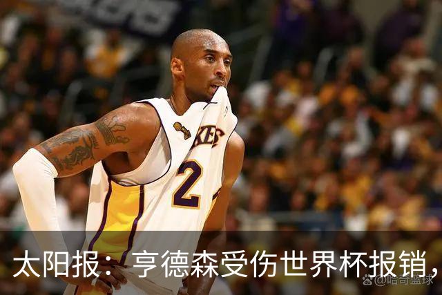 太阳报：亨德森受伤世界杯报销，斯通斯是英格兰中场应急方案