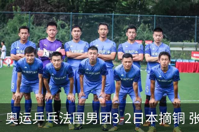 奥运乒乓法国男团3-2日本摘铜 张本智和颗粒无收