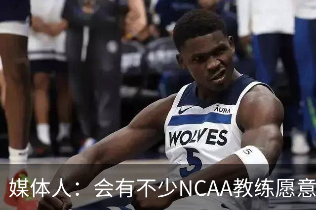 媒体人：会有不少NCAA教练愿意给张宇辰offer 就看他愿意去留洋不