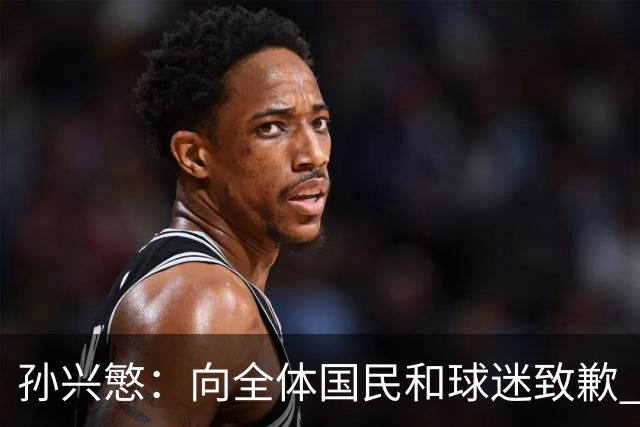 孙兴慜：向全体国民和球迷致歉 恳请少些过度批评伤害