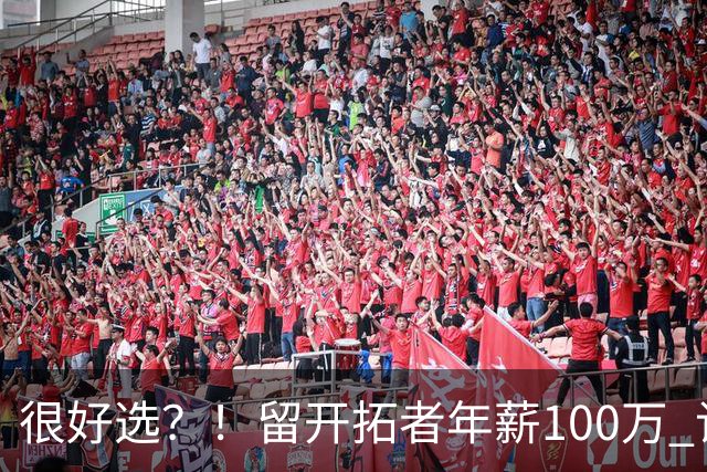很好选？！留开拓者年薪100万 记者预计斯普利特在公牛年薪700万