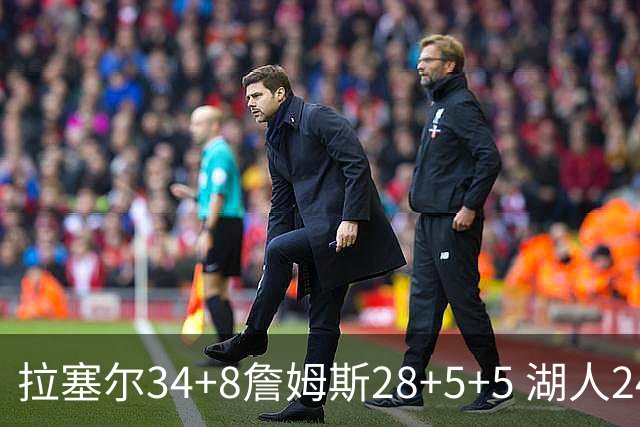 拉塞尔34+8詹姆斯28+5+5 湖人24分大胜开拓者