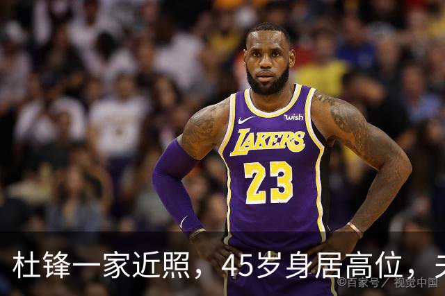 杜锋一家近照，45岁身居高位，夫妻异地，儿子1米95，冲击CBA