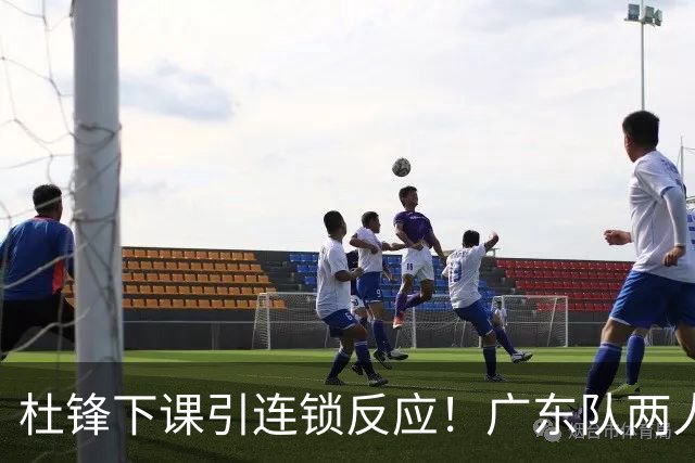 杜锋下课引连锁反应！广东队两人有望留队，五人或失业
