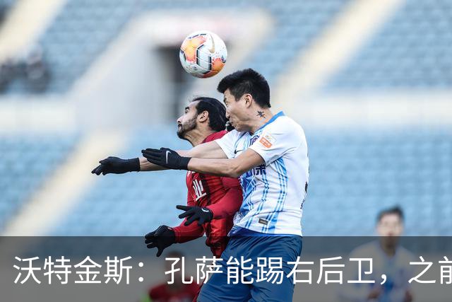 沃特金斯：孔萨能踢右后卫，之前对阵巴西时维尼修斯根本过不掉他