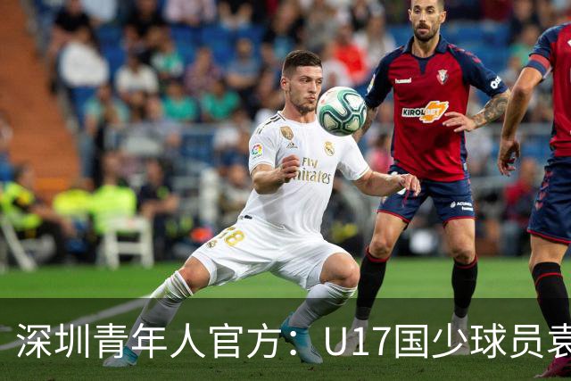 深圳青年人官方：U17国少球员袁博涵正式升入一线队