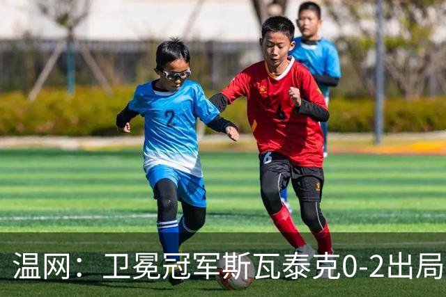 温网：卫冕冠军斯瓦泰克0-2出局 莱巴金娜0-2无缘16强