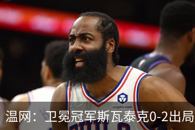 温网：卫冕冠军斯瓦泰克0-2出局 莱巴金娜0-2无缘16强