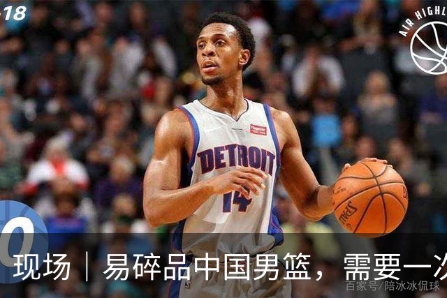 现场｜易碎品中国男篮，需要一次破而后立