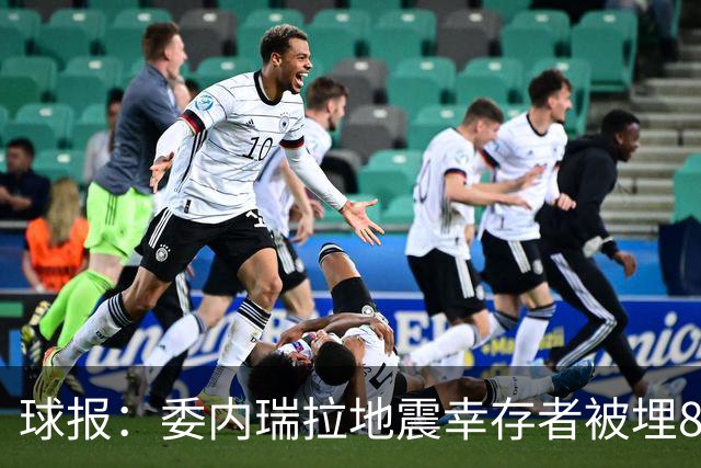 球报：委内瑞拉地震幸存者被埋8天获救时喊“SIU”，获赠C罗球衣