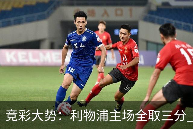 竞彩大势：利物浦主场全取三分 阿森纳大胜不易