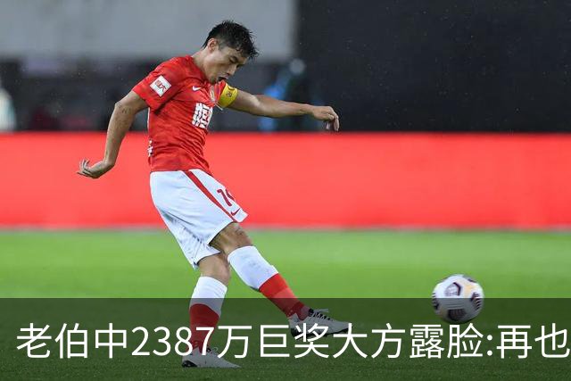 老伯中2387万巨奖大方露脸:再也不必开车上班了