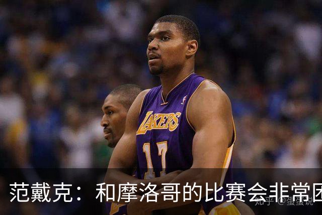 范戴克：和摩洛哥的比赛会非常困难，我们的防守肯定会改善
