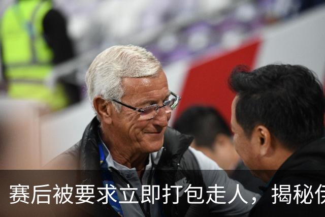 赛后被要求立即打包走人，揭秘伊朗世界杯首战前后48小时：140英里路程花了5小时
