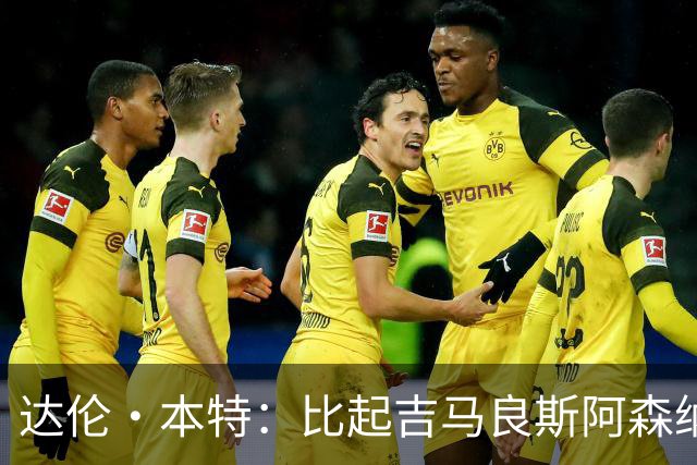 达伦·本特：比起吉马良斯阿森纳更应该买左边锋，推荐巴尔科拉