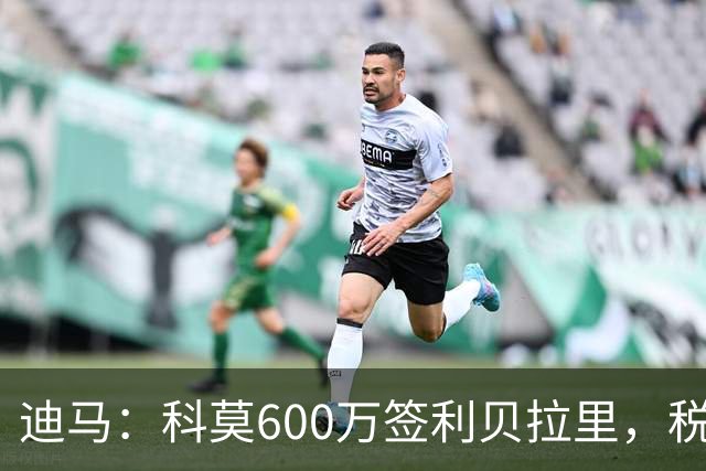 迪马：科莫600万签利贝拉里，税后年薪100万＋奖金仍低于米兰报价