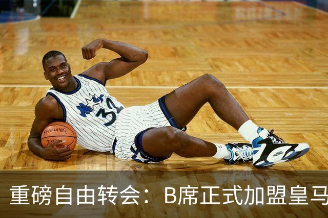 重磅自由转会：B席正式加盟皇马，穆里尼奥完整阵容出炉，西甲冠军悬念提前落幕