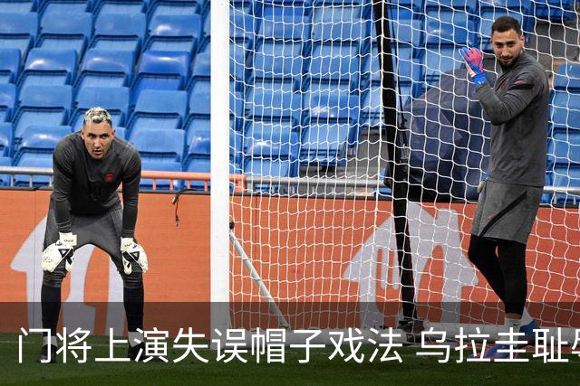 门将上演失误帽子戏法 乌拉圭耻辱出局+连续2届止步小组赛