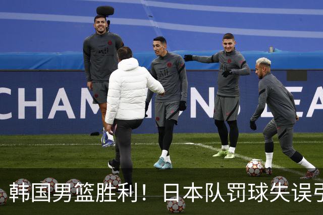 韩国男篮胜利！日本队罚球失误引发争议，台北男篮惨遭淘汰，对中国男篮不利