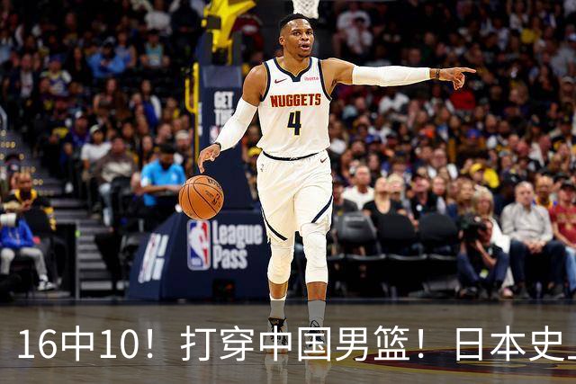 16中10！打穿中国男篮！日本史上最强归化球员