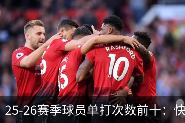 25-26赛季球员单打次数前十：快船登第一骑士登第三 东契奇最高效