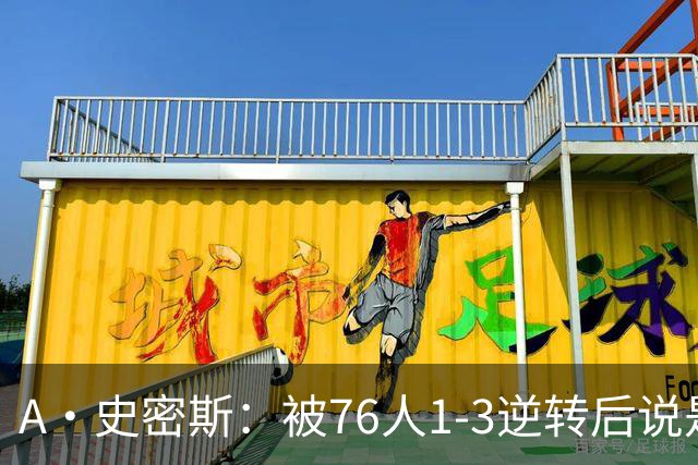 A·史密斯：被76人1-3逆转后说是最喜欢的赛季 布朗让人无法理解