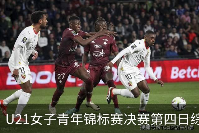 U21女子青年锦标赛决赛第四日综述：广东终结福建连胜 北京胜山西